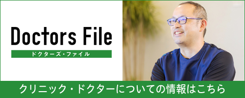 ドクターズ・ファイル　クリニック・ドクターについての情報はこちら